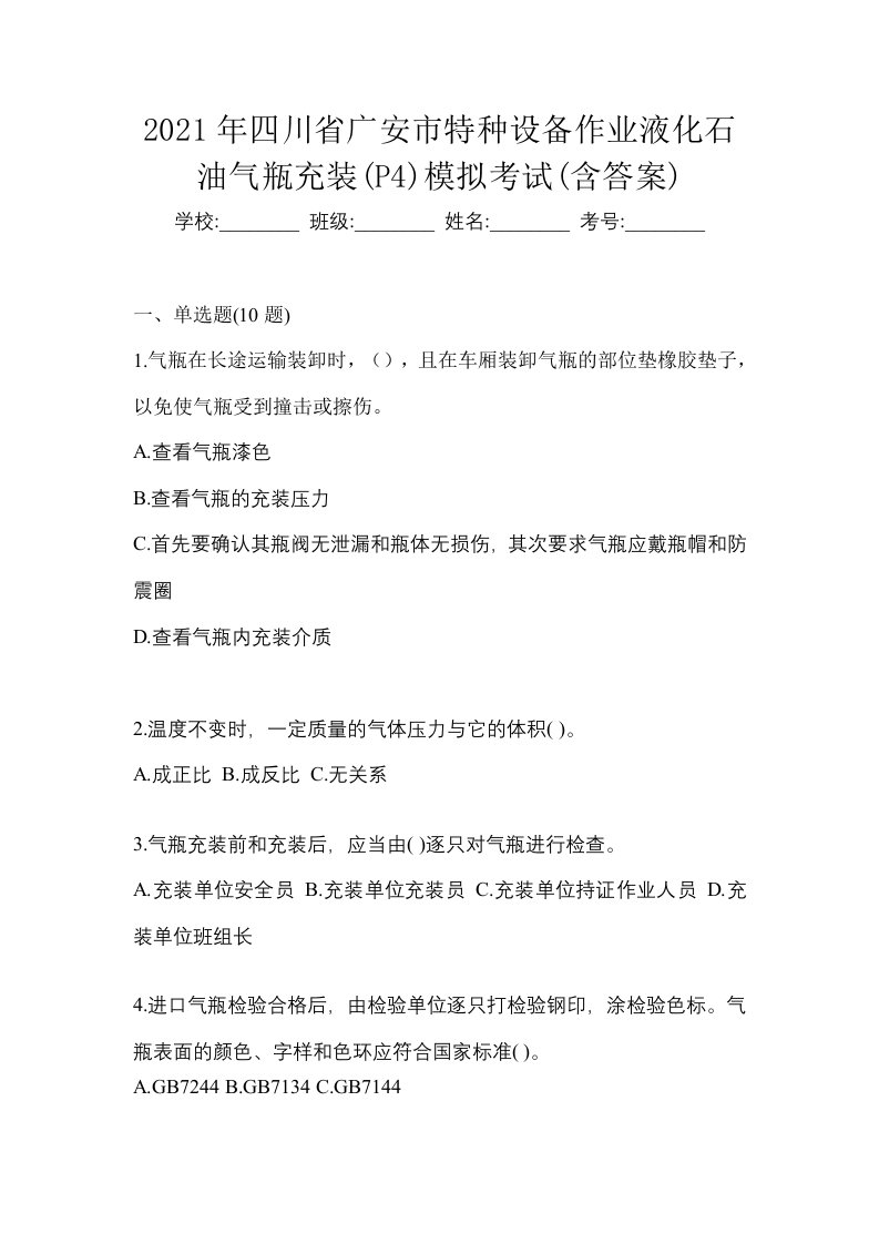 2021年四川省广安市特种设备作业液化石油气瓶充装P4模拟考试含答案