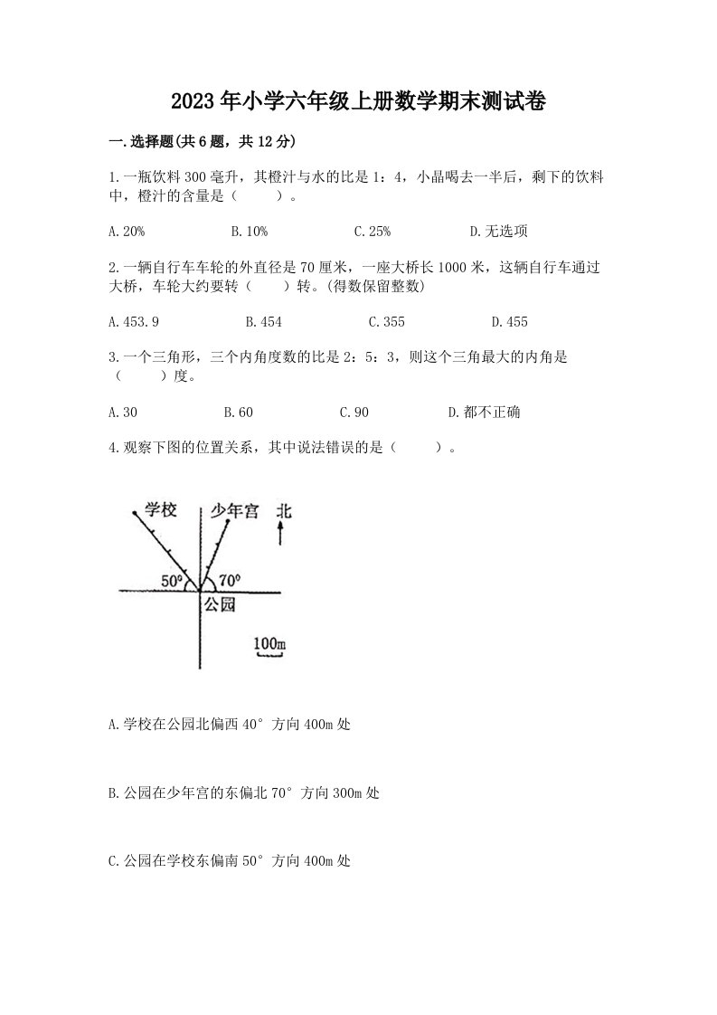 2023年小学六年级上册数学期末测试卷及参考答案【考试直接用】