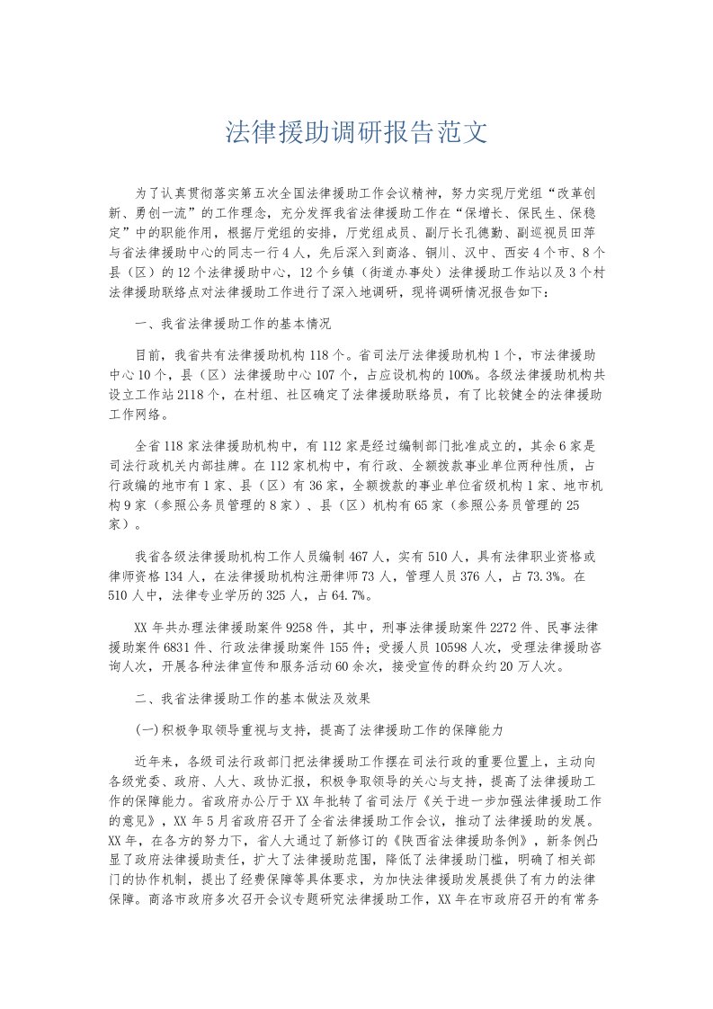 总结报告法律援助调研报告范文