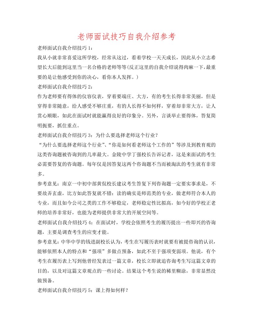 教师面试技巧自我介绍参考