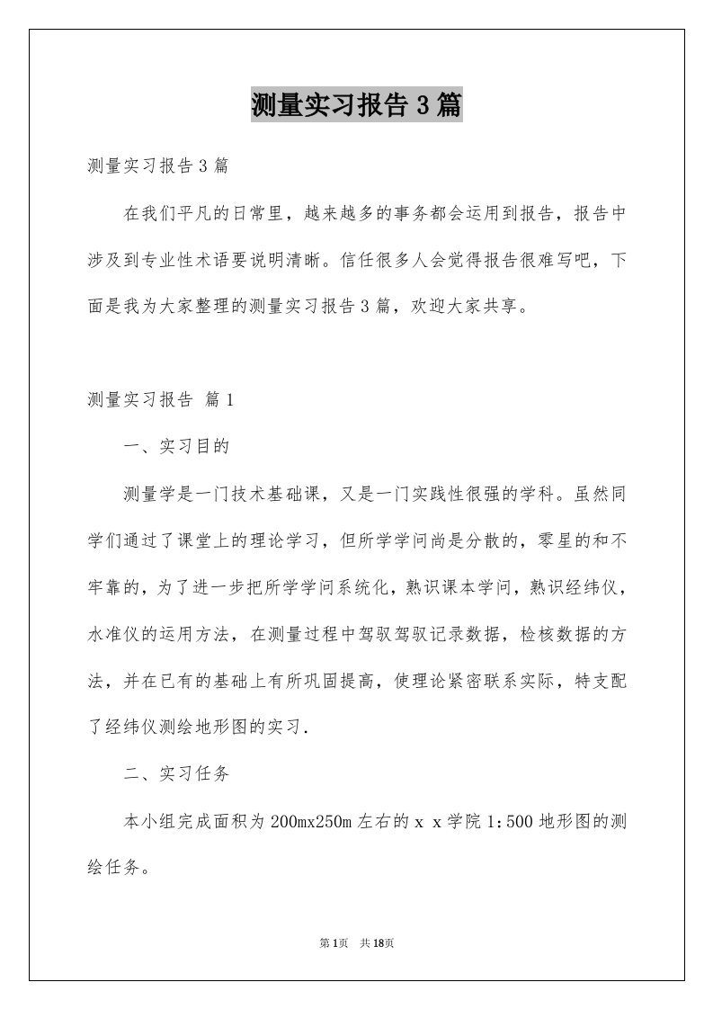 测量实习报告3篇例文