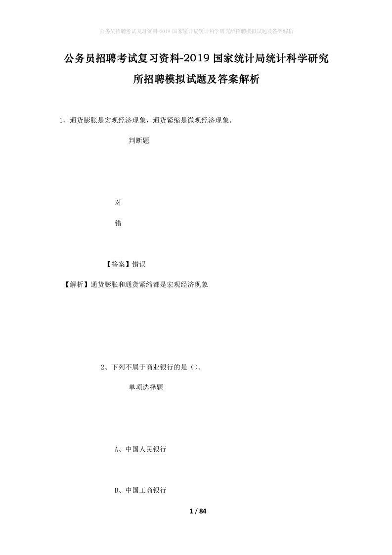 公务员招聘考试复习资料-2019国家统计局统计科学研究所招聘模拟试题及答案解析