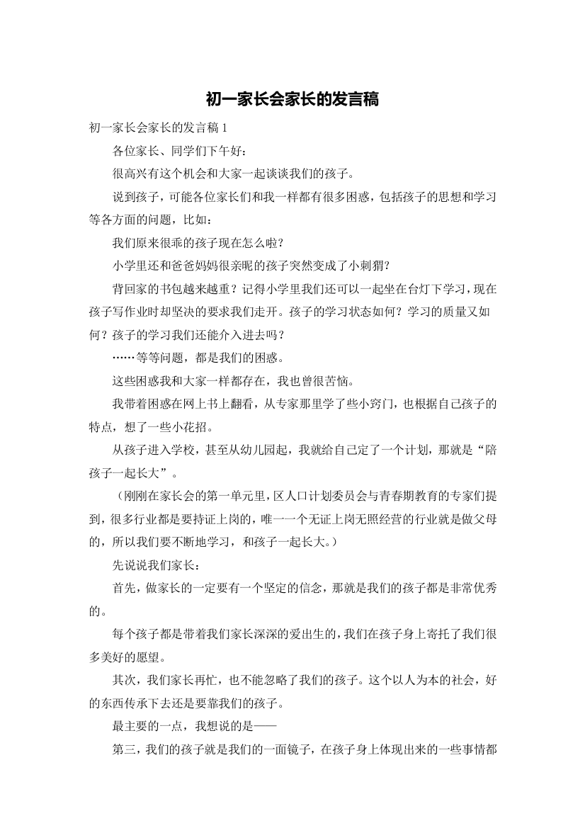 初一家长会家长的发言稿