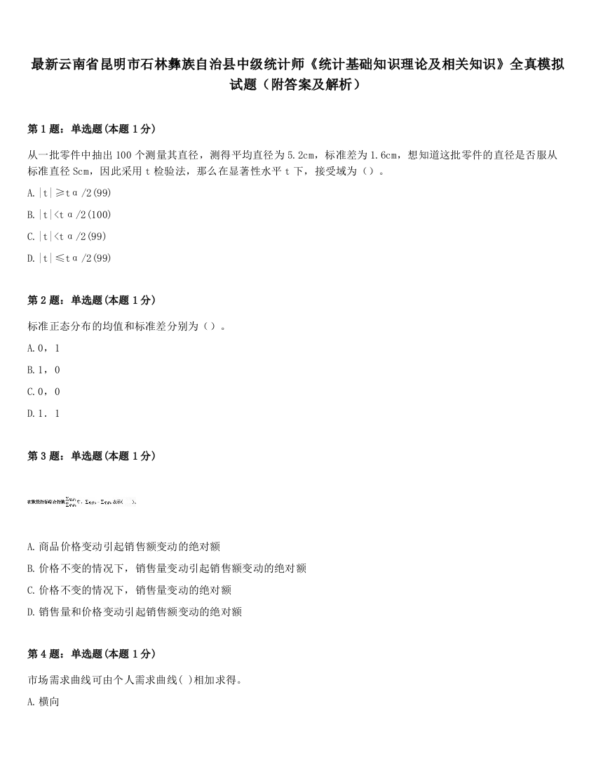 最新云南省昆明市石林彝族自治县中级统计师《统计基础知识理论及相关知识》全真模拟试题（附答案及解析）