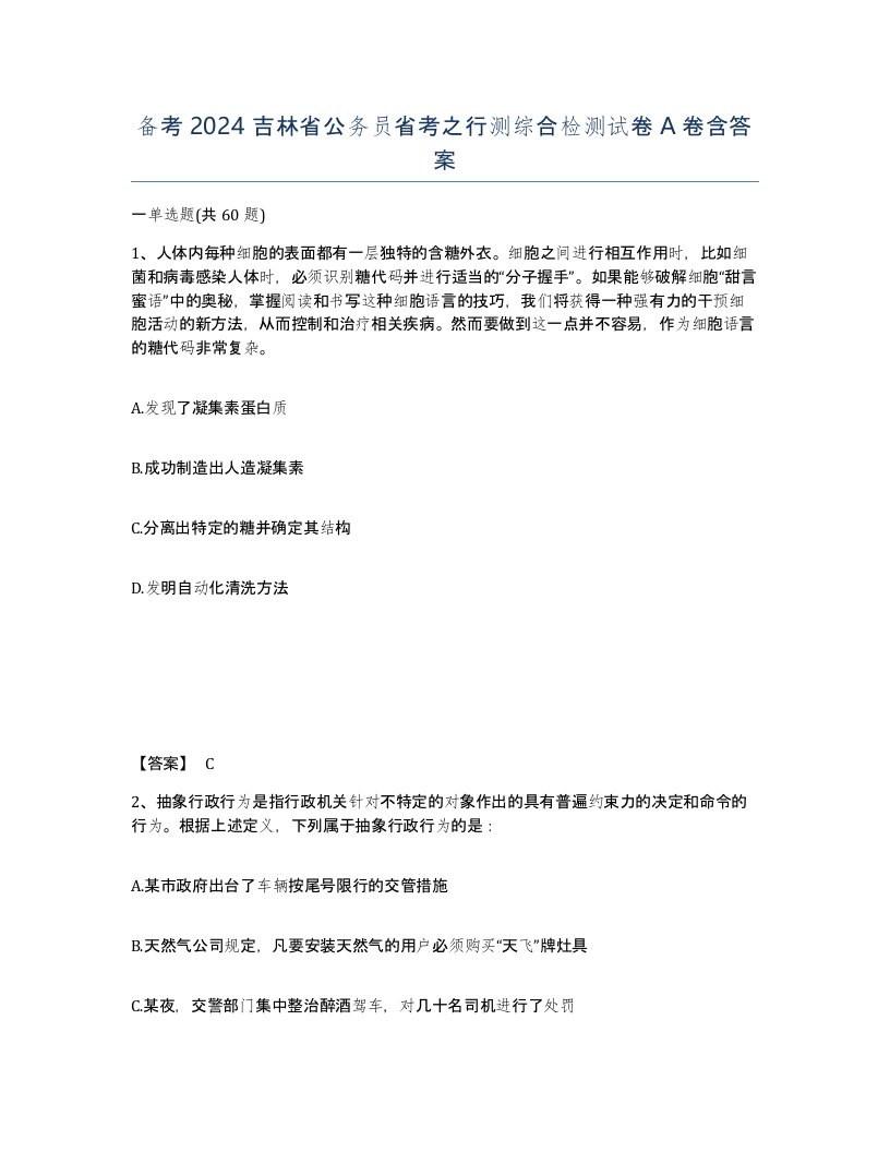 备考2024吉林省公务员省考之行测综合检测试卷A卷含答案