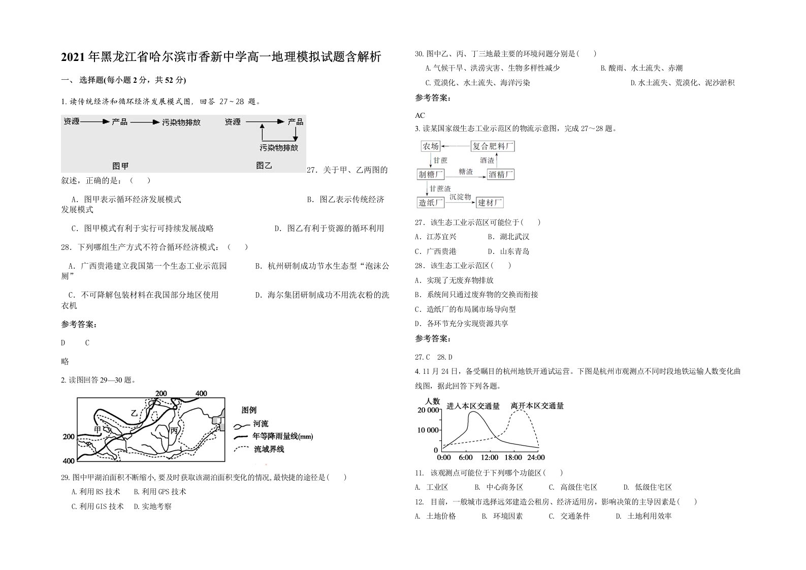 2021年黑龙江省哈尔滨市香新中学高一地理模拟试题含解析