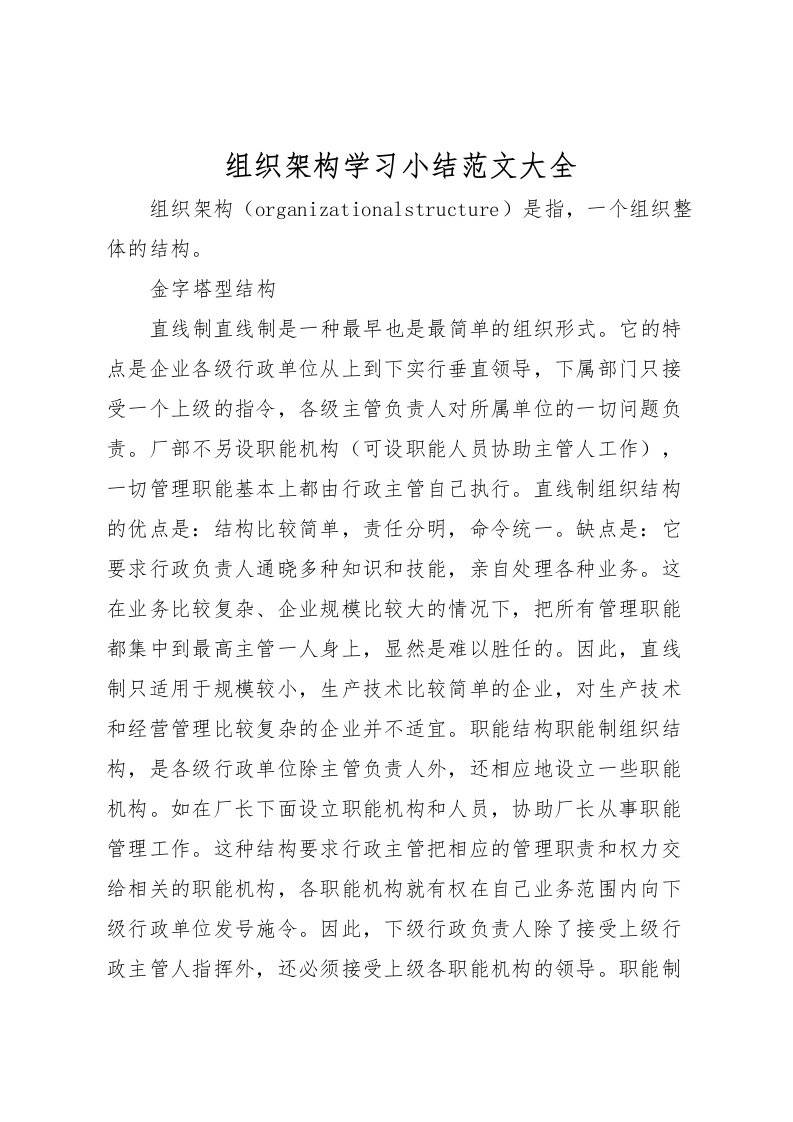 2022-组织架构学习小结范文大全