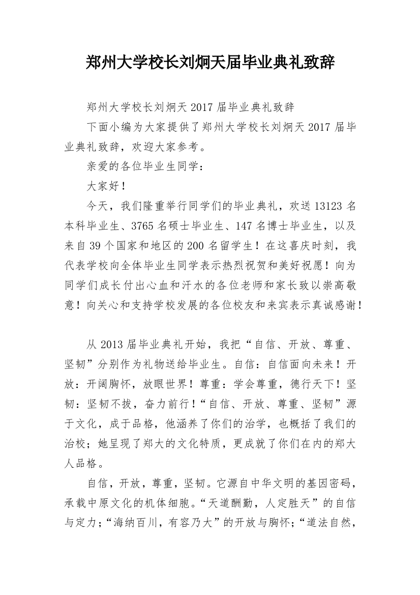 郑州大学校长刘炯天届毕业典礼致辞