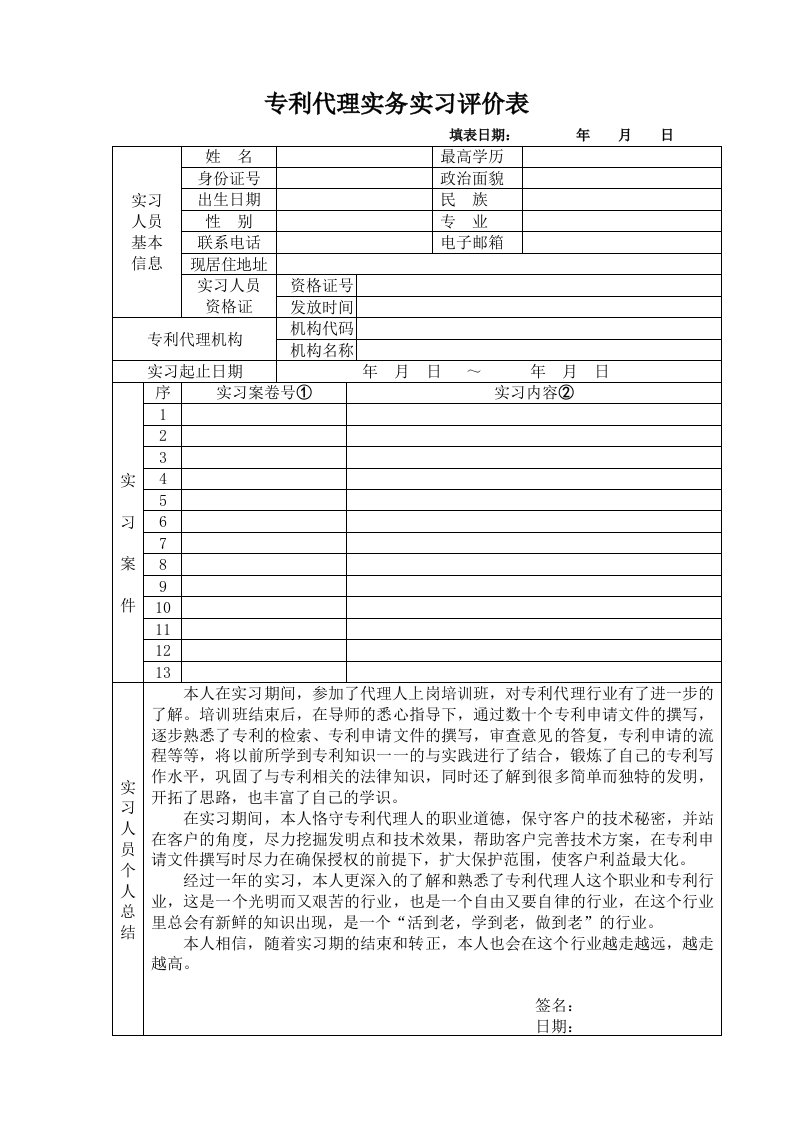 专利代理人实务实习评价表-个人总结