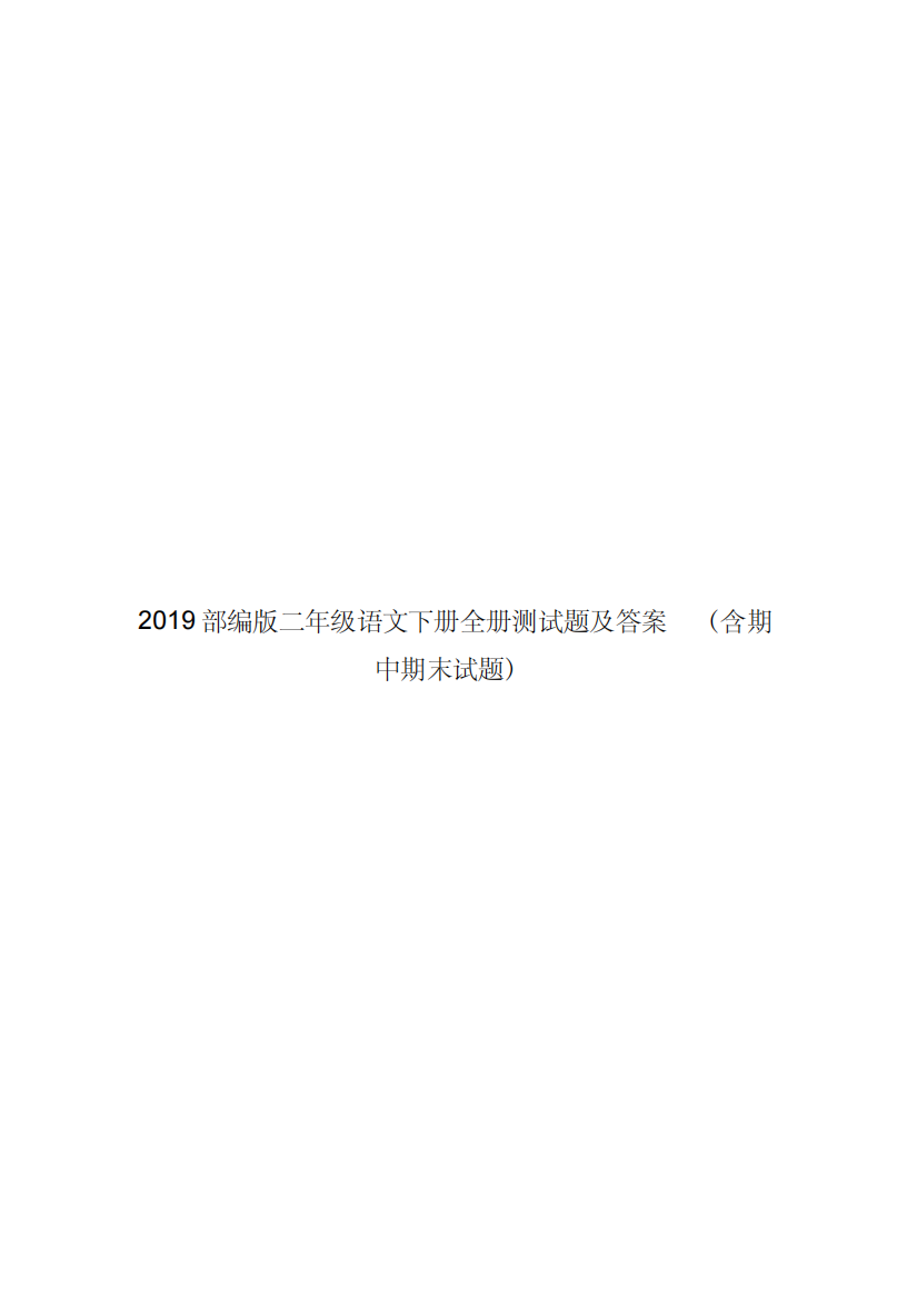 2019部编版二年级语文下册全册测试题及答案(含期中期末试题)