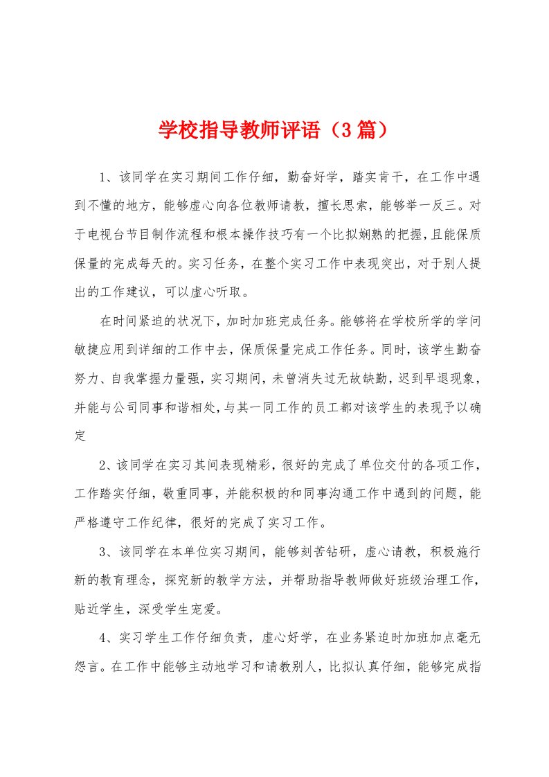 学校指导教师评语（3篇）