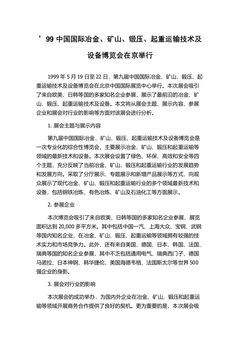 ’99中国国际冶金、矿山、锻压、起重运输技术及设备博览会在京举行