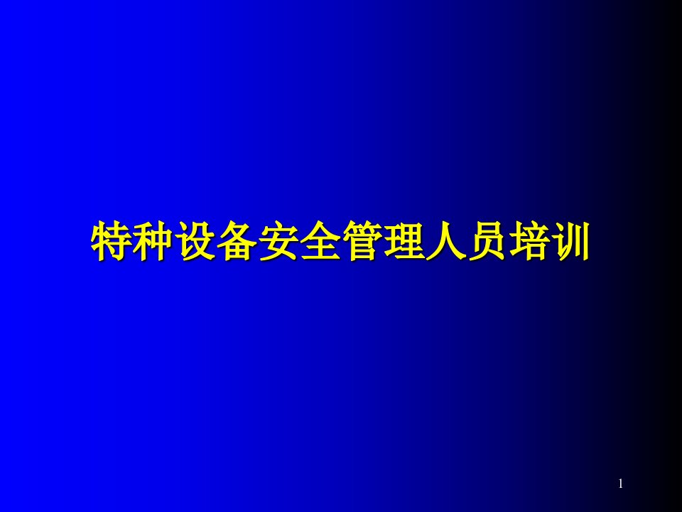 特种设备安全管理人员培训ppt课件