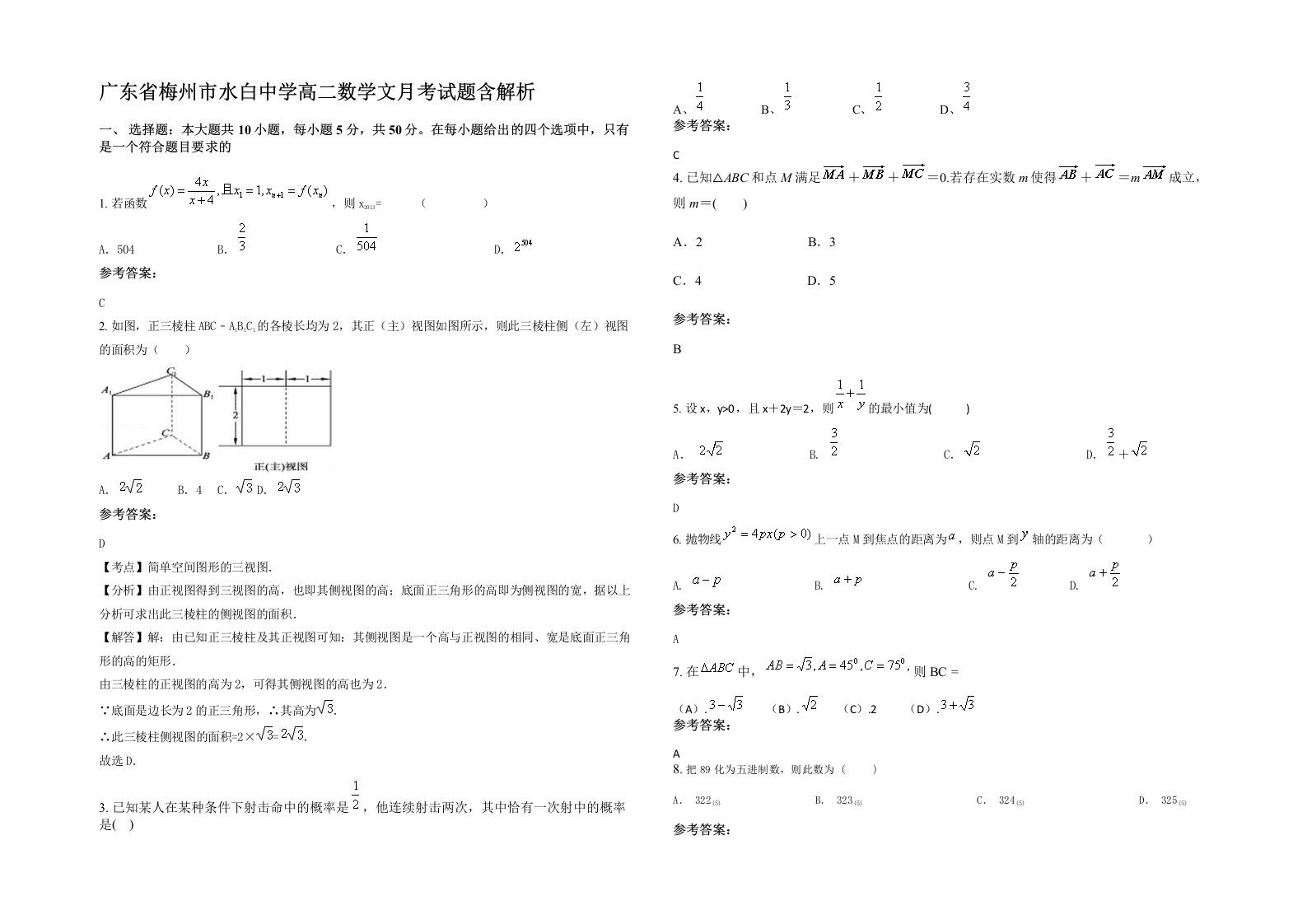 广东省梅州市水白中学高二数学文月考试题含解析