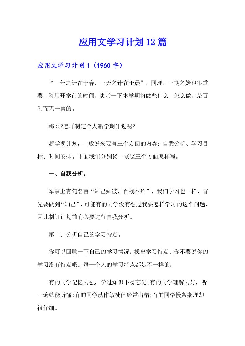 应用文学习计划12篇