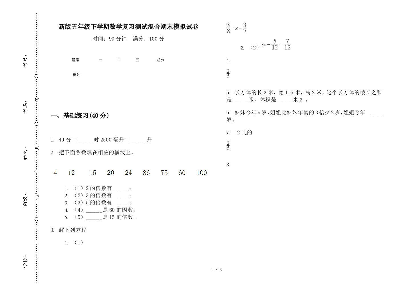 新版五年级下学期数学复习测试混合期末模拟试卷