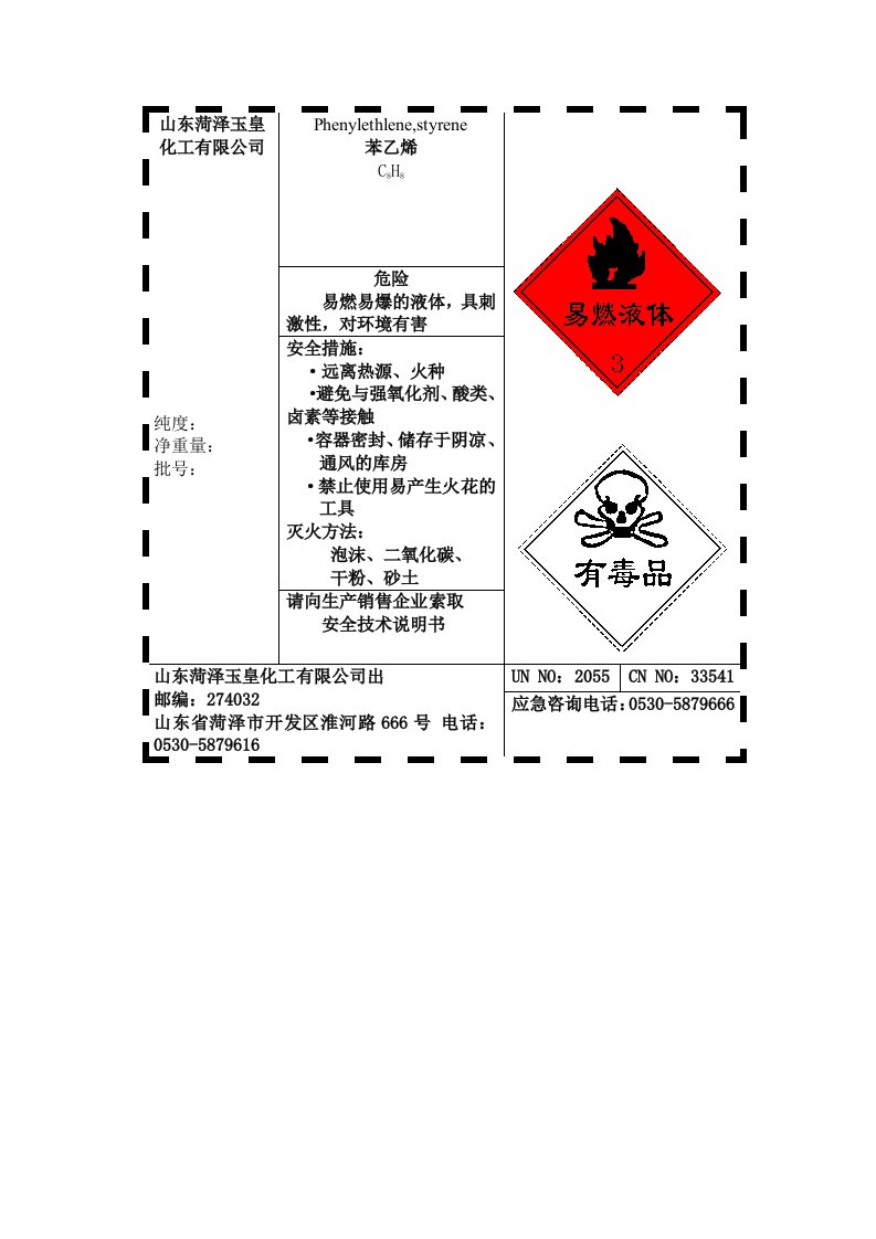 苯乙烯安全技术标签