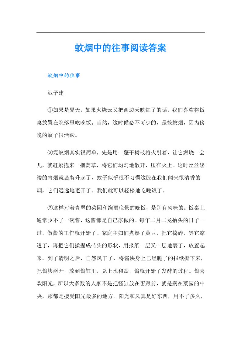 蚊烟中的往事阅读答案