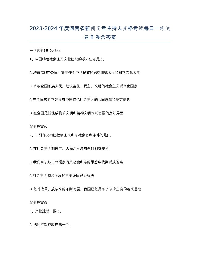 2023-2024年度河南省新闻记者主持人资格考试每日一练试卷B卷含答案