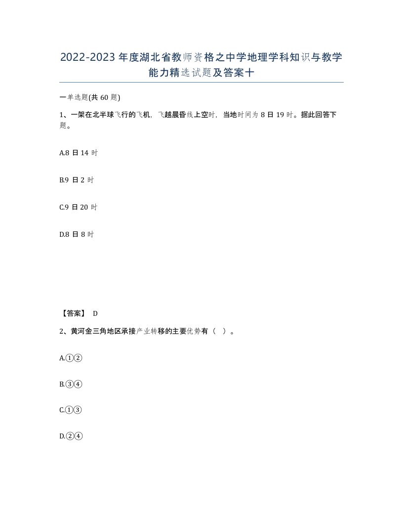 2022-2023年度湖北省教师资格之中学地理学科知识与教学能力试题及答案十