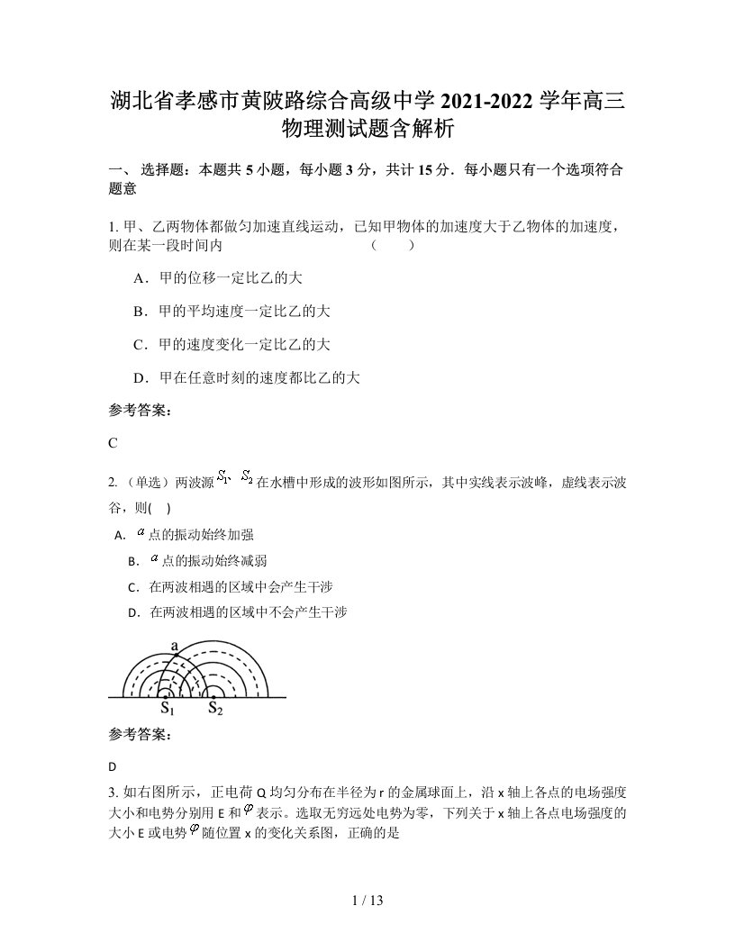 湖北省孝感市黄陂路综合高级中学2021-2022学年高三物理测试题含解析