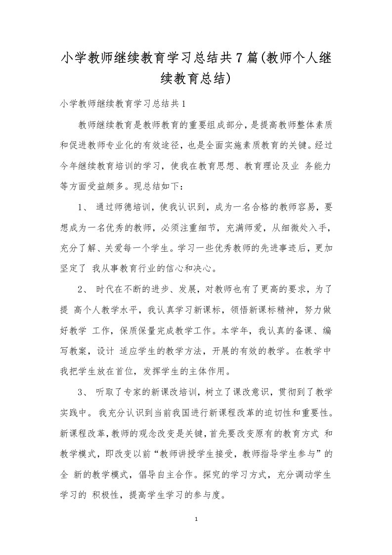 小学教师继续教育学习总结共7篇(教师个人继续教育总结)