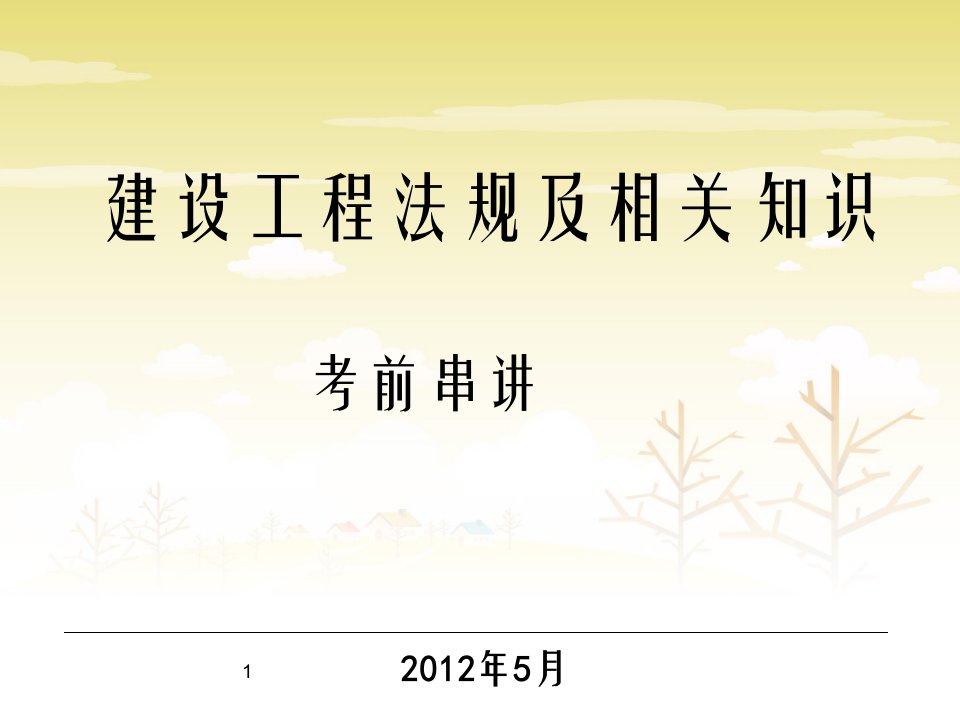 一级建造师建设工程法规及相关知识培训讲义