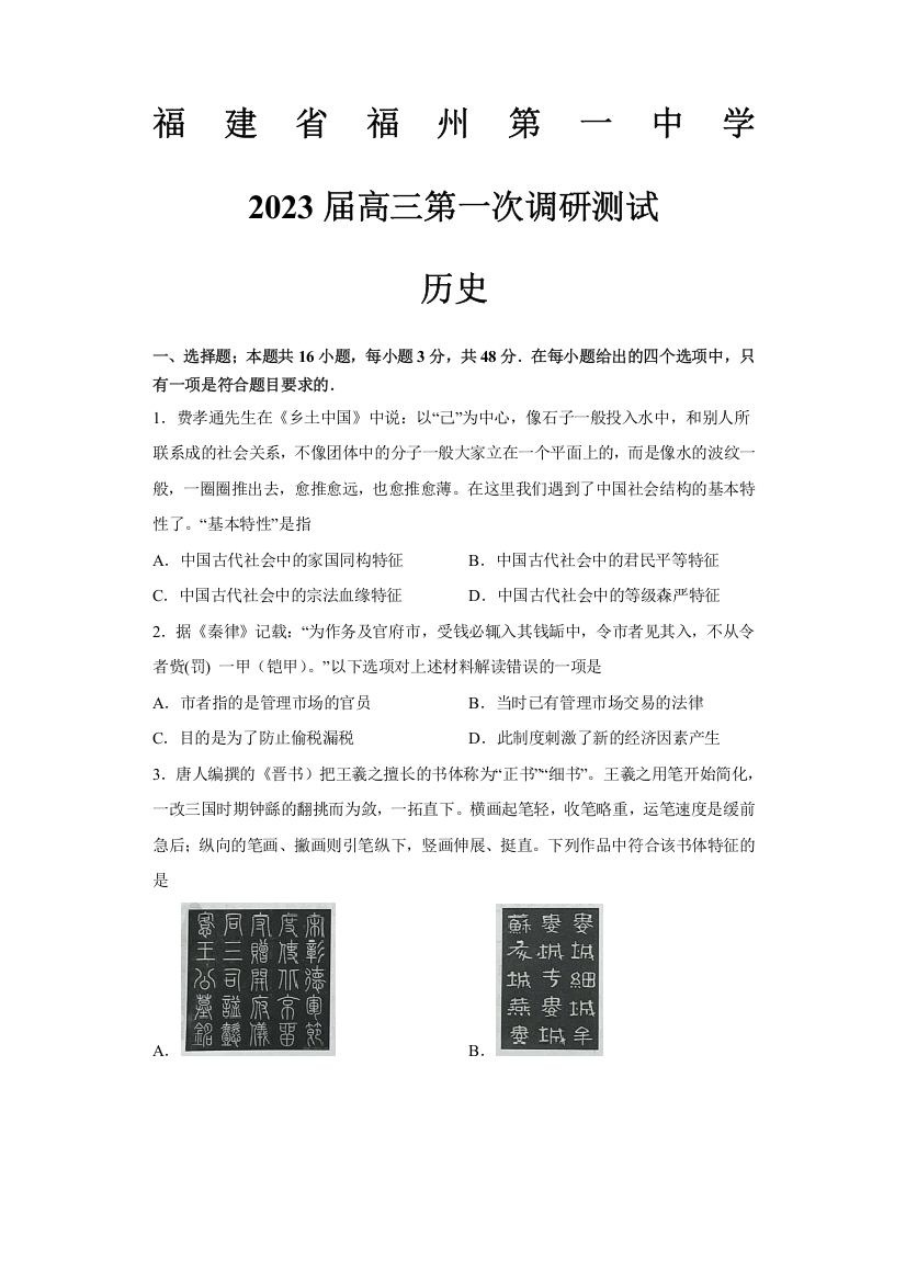 福建省福州第一中学2022-2023学年高三上学期第一次调研测试历史试题