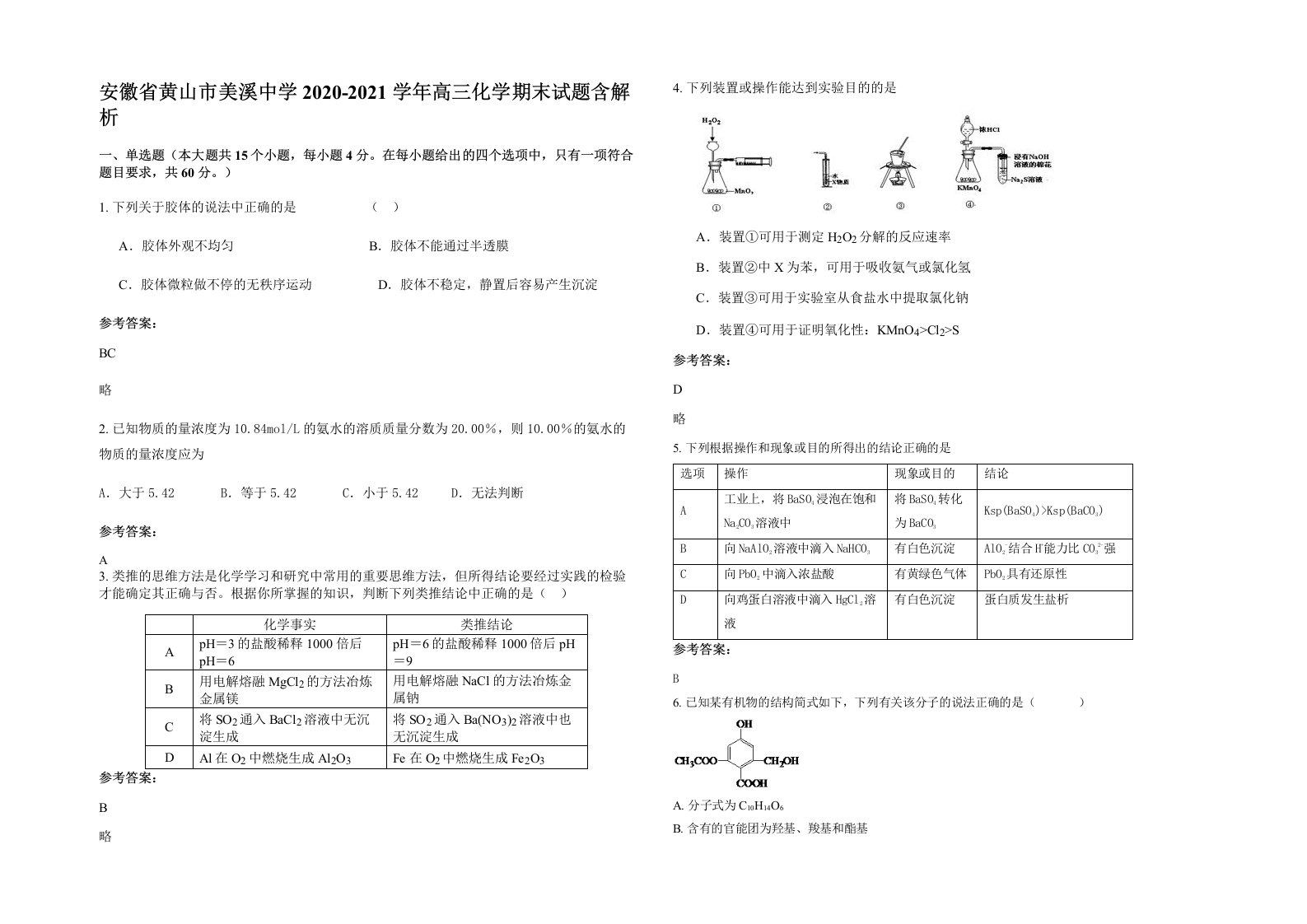 安徽省黄山市美溪中学2020-2021学年高三化学期末试题含解析