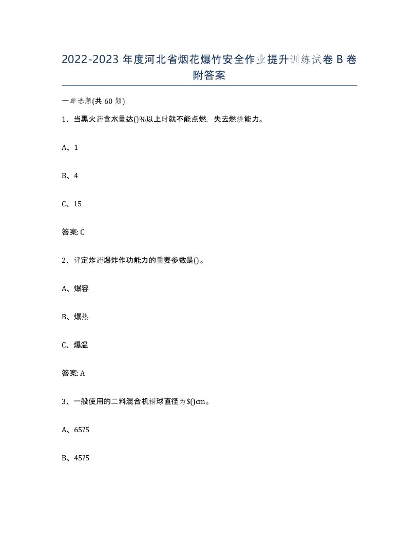 20222023年度河北省烟花爆竹安全作业提升训练试卷B卷附答案