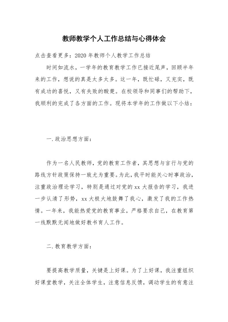 教师教学个人工作总结与心得体会