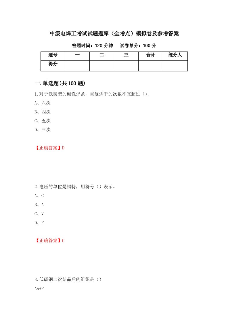 中级电焊工考试试题题库全考点模拟卷及参考答案26