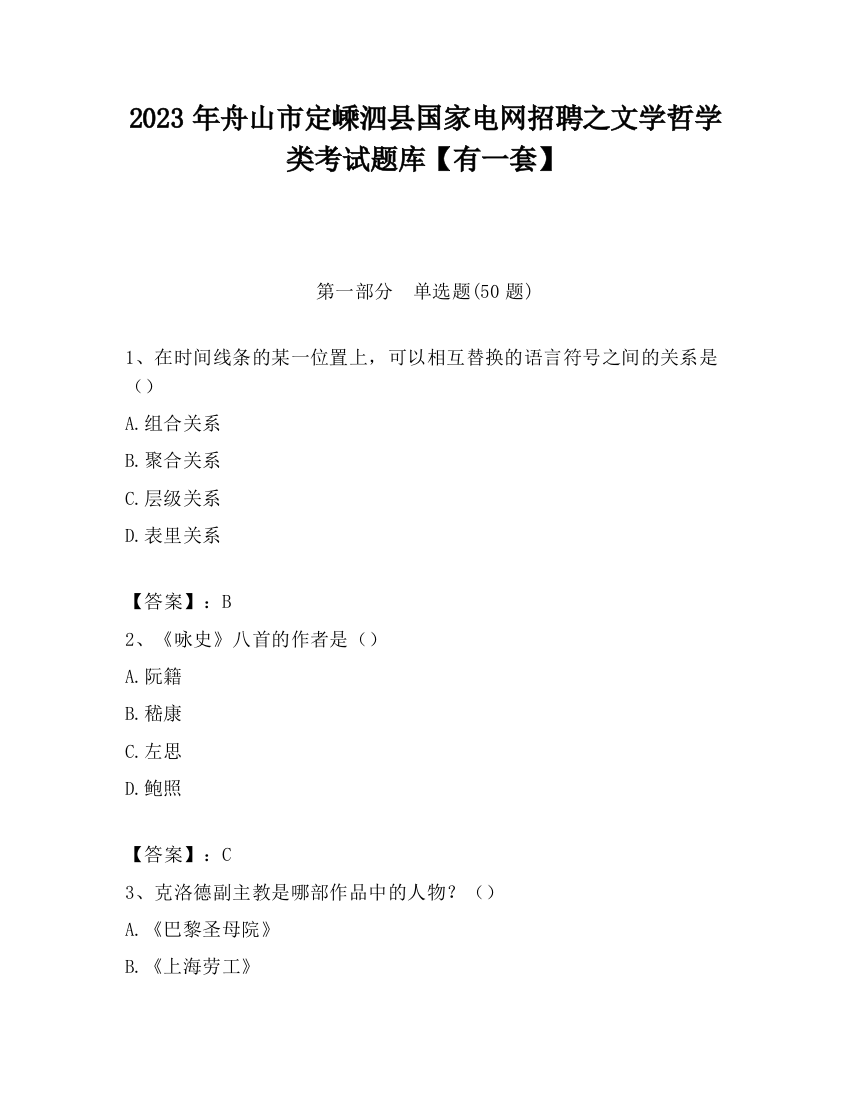 2023年舟山市定嵊泗县国家电网招聘之文学哲学类考试题库【有一套】