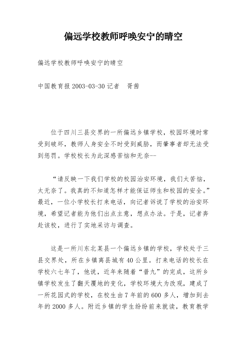 偏远学校教师呼唤安宁的晴空