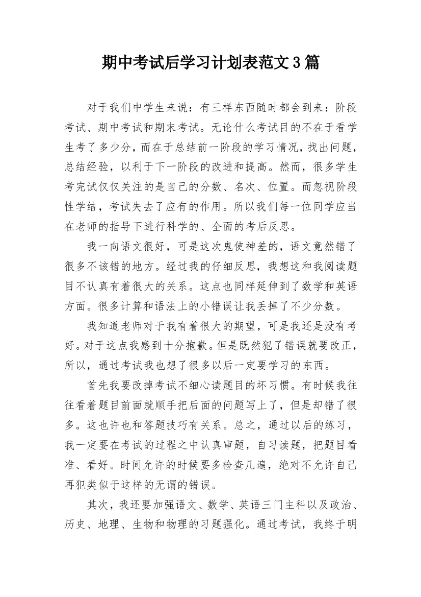 期中考试后学习计划表范文3篇