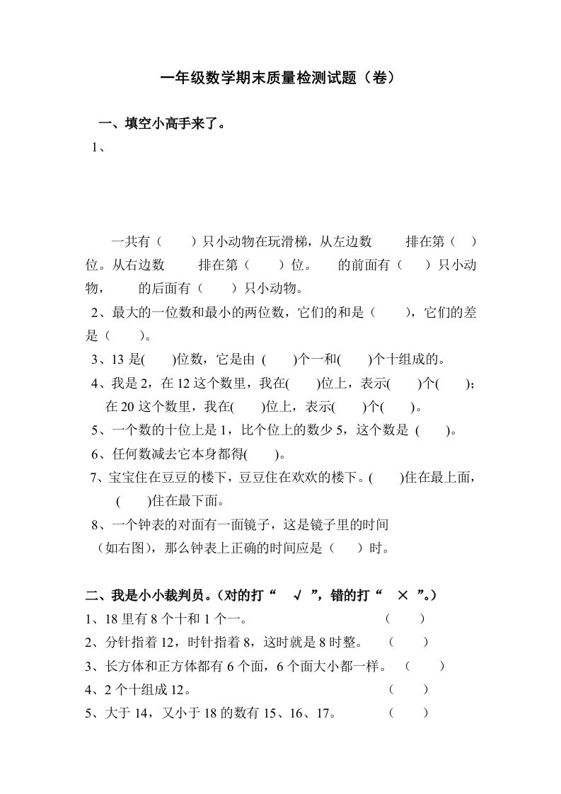 北师大版小学一年级上册数学期末检测试题