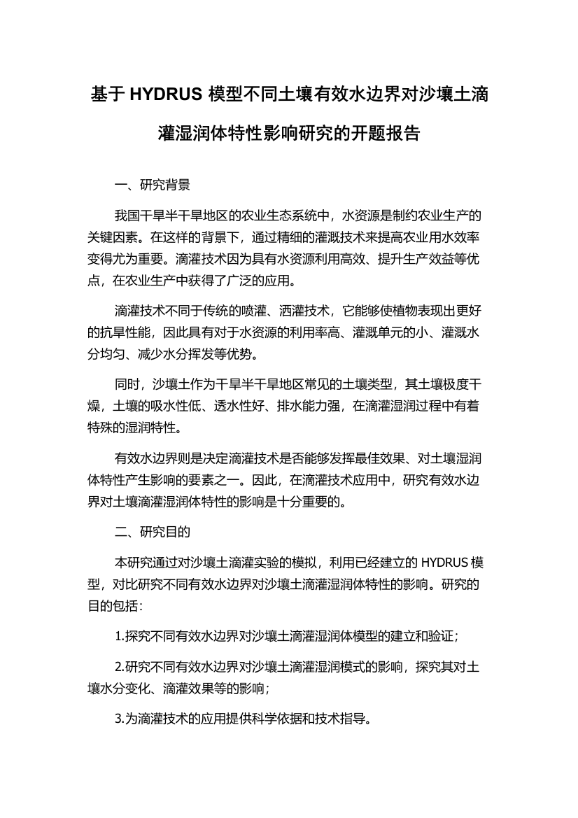 基于HYDRUS模型不同土壤有效水边界对沙壤土滴灌湿润体特性影响研究的开题报告