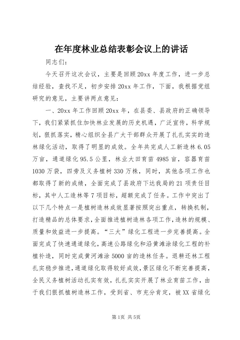 7在年度林业总结表彰会议上的致辞