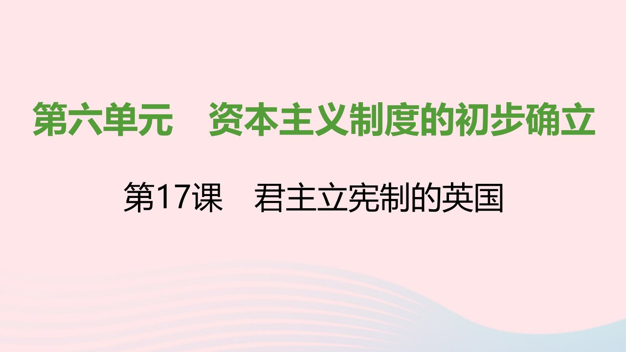 2021秋九年级历史上册第六单元资本主义制度的初步确立第17课君主立宪制的英国课件新人教版