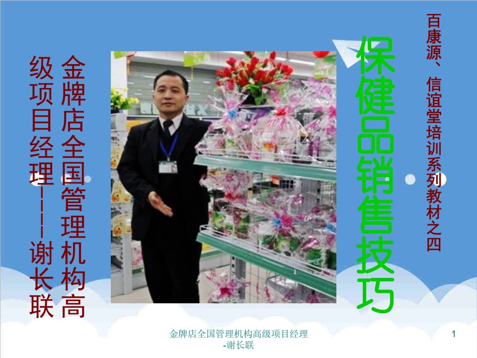 推荐-医药药店保健品销售技巧与关联销售保健品完整版