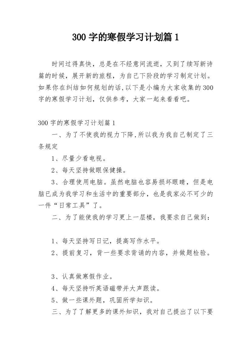 300字的寒假学习计划篇1