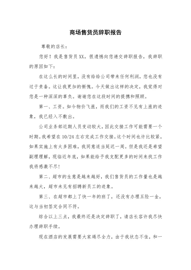 求职离职_辞职报告_商场售货员辞职报告