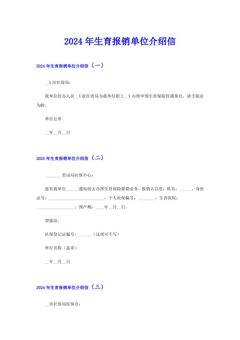 2024年生育报销单位介绍信