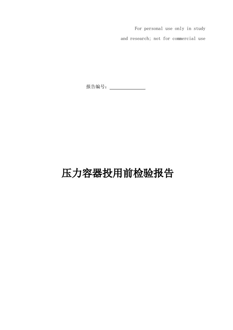 3压力容器投用前检验报告精选资料