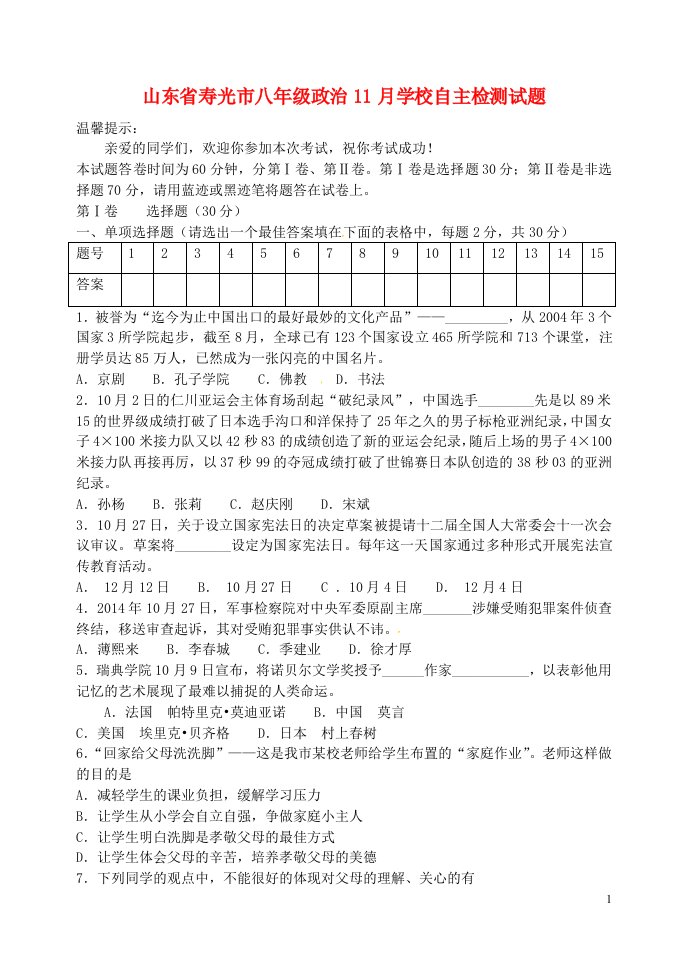 山东省寿光市八级政治11月学校自主检测试题