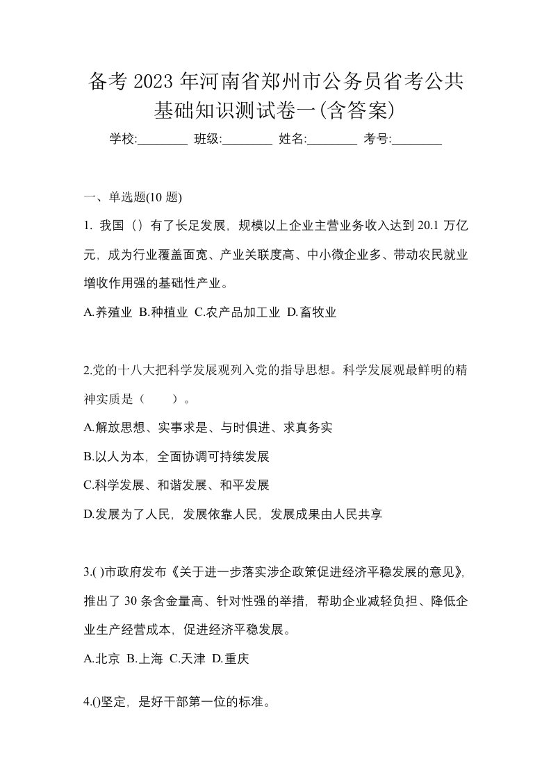 备考2023年河南省郑州市公务员省考公共基础知识测试卷一含答案