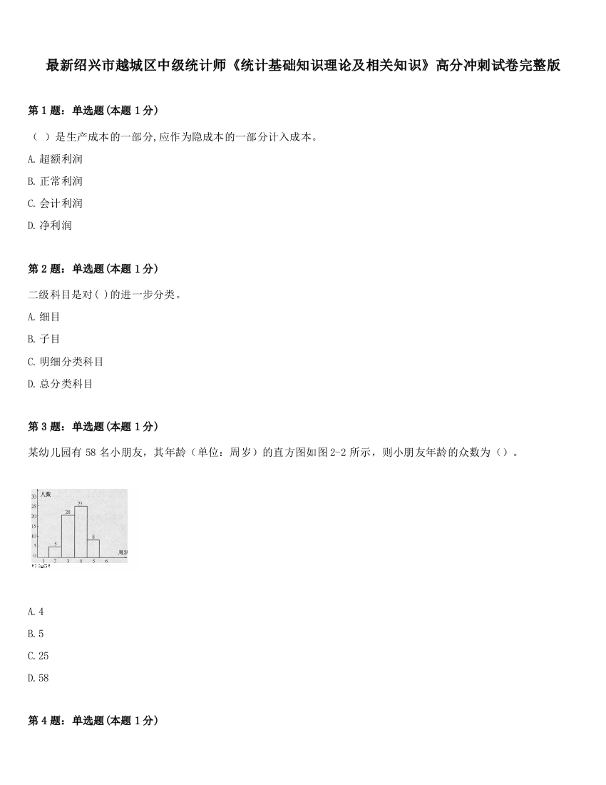 最新绍兴市越城区中级统计师《统计基础知识理论及相关知识》高分冲刺试卷完整版