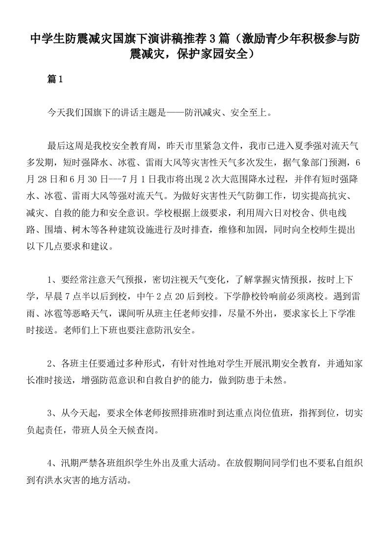 中学生防震减灾国旗下演讲稿推荐3篇（激励青少年积极参与防震减灾，保护家园安全）