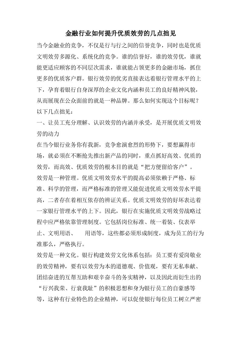 金融行业如何提升优质服务的几点拙见