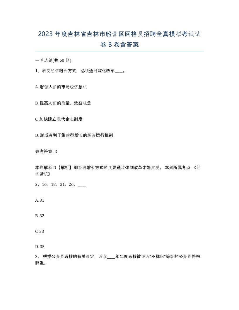 2023年度吉林省吉林市船营区网格员招聘全真模拟考试试卷B卷含答案